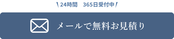 メールで無料お見積り