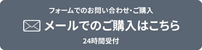 メールでのお問い合わせはこちら